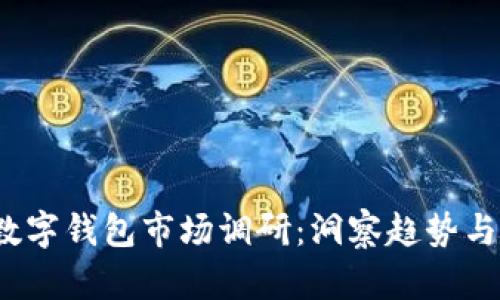 2023年数字钱包市场调研:洞察趋势与未来发展