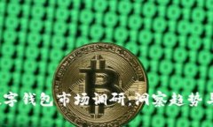 2023年数字钱包市场调研:洞察趋势与未来发展