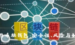 揭秘比特币脑钱包:安全性、风险与如何创建