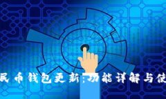 数字人民币钱包更新:功能详解与使用技巧
