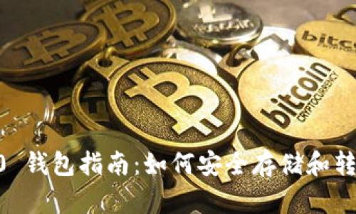 USDT TRC20 钱包指南:如何安全存储和转账你的USDT