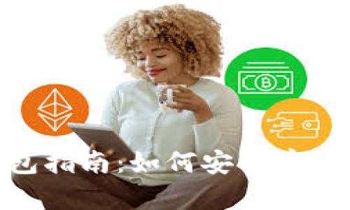USDT TRC20 钱包指南:如何安全存储和转账你的USDT