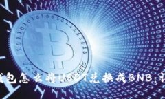 Token钱包怎么将USDT兑换成BNB:详尽指南