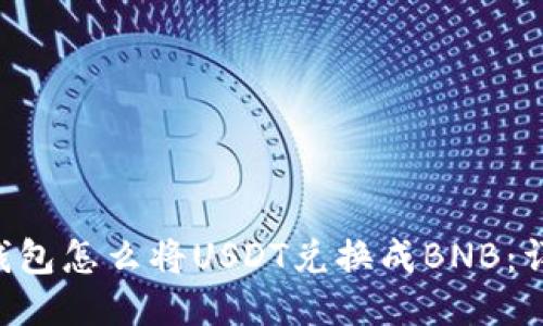 Token钱包怎么将USDT兑换成BNB:详尽指南