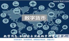 数字钱包:如何安全便捷地管理你的资产