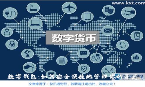 数字钱包:如何安全便捷地管理你的资产