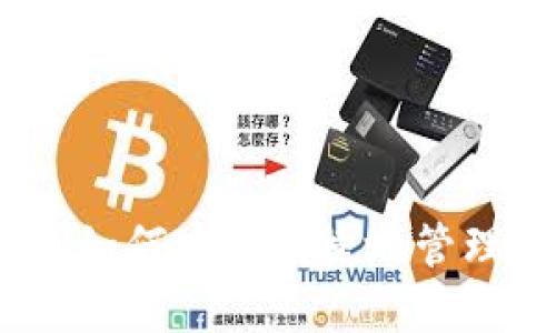 数字钱包:如何安全便捷地管理你的资产