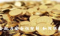 区块链钱包的合规与安全性分析:如何保护你的
