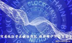 如何有效运营区块链钱包:提升用户体验与安全