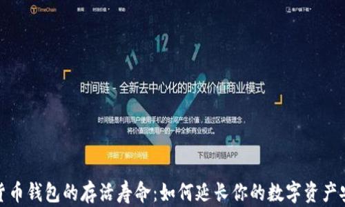 数字货币钱包的存活寿命:如何延长你的数字资产安全性
