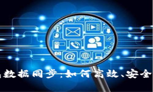 全面解析以太坊钱包数据同步：如何高效、安全地管理你的数字资产