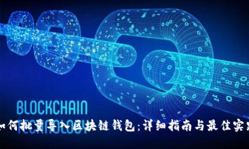 如何批量导入区块链钱包:详细指南与最佳实践