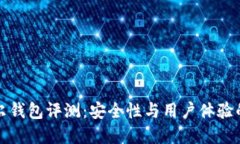 区块链贝尔钱包评测:安全性与用户体验的完美