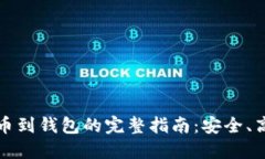 比特币提币到钱包的完整指南：安全、高效的策