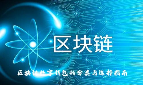 区块链数字钱包的分类与选择指南