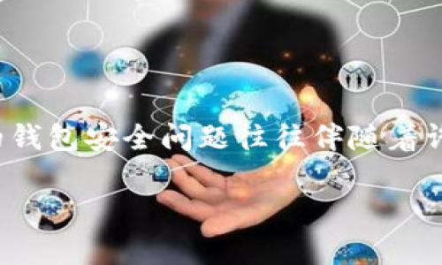 在讨论“Plus钱包卷走多少比特币”这一话题时,需要注意的是,涉及加密货币的钱包安全问题往往伴随着许多复杂性和细节。让我们来深入探讨这个话题,以及它对用户和投资者的影响。
Plus钱包比特币流失事件分析:如何保障你的加密资产安全