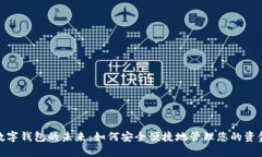 数字钱包的未来:如何安全便捷地管理您的资金