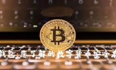 比特币Plus钱包：您了解的数字货币安全存储解决