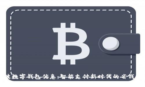 宁波数字钱包优惠:智能支付新时代的省钱攻略