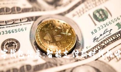 宁波数字钱包优惠:智能支付新时代的省钱攻略
