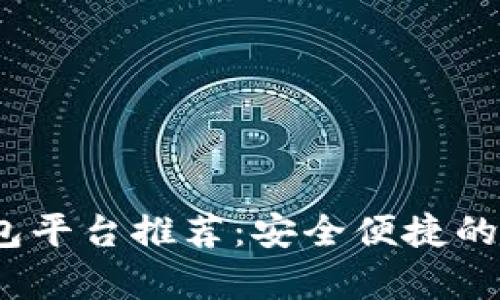 2023年虚拟币钱包平台推荐:安全便捷的加密货币存储选择
