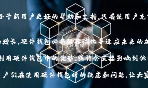了解以太坊硬件钱包的未来：安全性、易用性和趋势变革的全面分析

以太坊硬件钱包, 加密货币安全, 数字资产管理/guanjianci

引言
随着加密货币的迅猛发展，以太坊作为一种开创性的区块链平台，其相关的资产和技术同样备受关注。硬件钱包，作为一种保护数字资产的利器，逐渐成为投资者的首选。本文将深入探讨以太坊硬件钱包的未来，分析其市场趋势、安全性、易用性等多个方面，帮助用户更好地理解和使用这一工具。

以太坊硬件钱包的定义与现状
硬件钱包是专门用于存储加密货币私钥的物理设备。与软件钱包相比，硬件钱包提供了更高的安全性，因为它们可以在没有网络连接的情况下存储私钥。这意味着，即使你的计算机或手机被病毒感染，硬件钱包中的私钥依然可以得到有效保护。

以太坊硬件钱包目前已经得到了广泛的应用，市场上涌现出多种产品，如Ledger Nano S、Trezor、以及KeepKey等。这些设备不仅支持以太坊的存储和交易，还有助于用户方便地管理其他多种加密货币。

安全性：以太坊硬件钱包的核心优势
安全性是以太坊硬件钱包最显著的特性之一。每个用户的私钥都存储在硬件钱包的安全环境中，通常是加密芯片，能够防止外部攻击和恶意软件的干预。此外，这些设备通常会提供双重认证机制，增加了安全层级。

为了进一步增强安全性，许多硬件钱包提供了恢复种子（recovery seed）功能。用户在设置设备时会生成一组助记词，以备不时之需。如果硬件钱包丢失或者损坏，用户可以通过这组助记词恢复其资产。这一功能极大地减少了用户对丢失资产的忧虑。

易用性：改变用户体验
虽然初始阶段硬件钱包可能操作起来相对复杂，但近年来大多数硬件钱包制造商都在界面上做出了显著改进。通过简化用户界面、增加应用程序支持，用户可以更加轻松地进行资产管理和交易。

例如，Ledger和Trezor都提供了移动应用程序，用户可以通过手机轻松访问自己的加密资产。通过这些应用，用户不仅可以快速查看余额，还可以方便地进行转账操作。这种便捷性吸引了更多的普通用户，令硬件钱包逐渐深入大众视野。

市场趋势：硬件钱包未来的发展方向
随着区块链技术和加密货币的不断发展，硬件钱包的市场也正在发生深刻变革。首先，硬件钱包制造商开始关注用户需求，加大产品的多样性。一些公司推出了支持多种加密资产的设备，使得用户能够在一个设备上管理多种资产，提升了使用的便利性。

其次，智能合约应用的兴起促进了以太坊硬件钱包的新功能发展。如今，用户不仅希望钱包能够支持资产存储与转移，更希望能参与到以太坊生态内的更多活动，比如去中心化金融（DeFi）及非同质化代币（NFT）的交易。因此，未来的硬件钱包可能需要集成更多功能，以满足用户更广泛的需求。

生物识别技术的应用潜力
未来，以太坊硬件钱包在安全性与用户体验方面有望引入生物识别技术。通过指纹识别或面部识别等多种生物识别方式来解锁硬件钱包，将提升用户的安全性，同时省去繁琐的密码输入环节。这种创新不仅能够提高安全性，还会让用户的使用体验更加流畅。

生态系统的拓展：以太坊硬件钱包的角色
除了作为资金存储工具，未来的以太坊硬件钱包可能将在整个以太坊生态系统中扮演更为重要的角色。比如，某些硬件钱包可能会与去中心化应用（DApps）结合，使用户能够直接通过钱包访问各种服务，从而提升以太坊生态的活跃度。

教育用户：让更多人了解以太坊硬件钱包
为推动硬件钱包在普通用户中的接受度，业界需要加大对用户的教育力度。举办线上线下的培训课程，提供详细的使用指南，可以给予新用户更好的帮助和支持。只有使用户充分理解硬件钱包的重要性与使用方法，才能够让其在实践中发挥最大的优势。

总结
综合来看，以太坊硬件钱包在安全性、易用性及市场趋势等方面均表现出非常可观的发展潜力。随着技术的不断进步和用户需求的增长，硬件钱包必将继续演化并适应未来的加密环境。对于每个以太坊用户而言，选择合适的硬件钱包是保护资产的第一步，未来的变化将会持续赋予他们更多的选择与便利。

面对以太坊硬件钱包的未来，用户需要保持对新技术的关注，及时掌握行业动态，以便更好地应对快速变化的市场环境。能否有效利用硬件钱包中的优势，或许会直接影响到他们在加密世界中的财务安全与投资成功。正因如此，每一个关心加密货币的人，都应当对这一领域多加学习和思考。

以上内容展示了以太坊硬件钱包的未来趋势与影响，帮助用户深入理解这一重要工具的潜在价值。希望通过这篇文章，能够解答用户们在使用硬件钱包时的疑虑和问题，让大家在加密货币的世界中更加从容自信地前行。