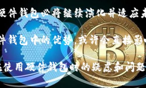 了解以太坊硬件钱包的未来：安全性、易用性和趋势变革的全面分析

以太坊硬件钱包, 加密货币安全, 数字资产管理/guanjianci

引言
随着加密货币的迅猛发展，以太坊作为一种开创性的区块链平台，其相关的资产和技术同样备受关注。硬件钱包，作为一种保护数字资产的利器，逐渐成为投资者的首选。本文将深入探讨以太坊硬件钱包的未来，分析其市场趋势、安全性、易用性等多个方面，帮助用户更好地理解和使用这一工具。

以太坊硬件钱包的定义与现状
硬件钱包是专门用于存储加密货币私钥的物理设备。与软件钱包相比，硬件钱包提供了更高的安全性，因为它们可以在没有网络连接的情况下存储私钥。这意味着，即使你的计算机或手机被病毒感染，硬件钱包中的私钥依然可以得到有效保护。

以太坊硬件钱包目前已经得到了广泛的应用，市场上涌现出多种产品，如Ledger Nano S、Trezor、以及KeepKey等。这些设备不仅支持以太坊的存储和交易，还有助于用户方便地管理其他多种加密货币。

安全性：以太坊硬件钱包的核心优势
安全性是以太坊硬件钱包最显著的特性之一。每个用户的私钥都存储在硬件钱包的安全环境中，通常是加密芯片，能够防止外部攻击和恶意软件的干预。此外，这些设备通常会提供双重认证机制，增加了安全层级。

为了进一步增强安全性，许多硬件钱包提供了恢复种子（recovery seed）功能。用户在设置设备时会生成一组助记词，以备不时之需。如果硬件钱包丢失或者损坏，用户可以通过这组助记词恢复其资产。这一功能极大地减少了用户对丢失资产的忧虑。

易用性：改变用户体验
虽然初始阶段硬件钱包可能操作起来相对复杂，但近年来大多数硬件钱包制造商都在界面上做出了显著改进。通过简化用户界面、增加应用程序支持，用户可以更加轻松地进行资产管理和交易。

例如，Ledger和Trezor都提供了移动应用程序，用户可以通过手机轻松访问自己的加密资产。通过这些应用，用户不仅可以快速查看余额，还可以方便地进行转账操作。这种便捷性吸引了更多的普通用户，令硬件钱包逐渐深入大众视野。

市场趋势：硬件钱包未来的发展方向
随着区块链技术和加密货币的不断发展，硬件钱包的市场也正在发生深刻变革。首先，硬件钱包制造商开始关注用户需求，加大产品的多样性。一些公司推出了支持多种加密资产的设备，使得用户能够在一个设备上管理多种资产，提升了使用的便利性。

其次，智能合约应用的兴起促进了以太坊硬件钱包的新功能发展。如今，用户不仅希望钱包能够支持资产存储与转移，更希望能参与到以太坊生态内的更多活动，比如去中心化金融（DeFi）及非同质化代币（NFT）的交易。因此，未来的硬件钱包可能需要集成更多功能，以满足用户更广泛的需求。

生物识别技术的应用潜力
未来，以太坊硬件钱包在安全性与用户体验方面有望引入生物识别技术。通过指纹识别或面部识别等多种生物识别方式来解锁硬件钱包，将提升用户的安全性，同时省去繁琐的密码输入环节。这种创新不仅能够提高安全性，还会让用户的使用体验更加流畅。

生态系统的拓展：以太坊硬件钱包的角色
除了作为资金存储工具，未来的以太坊硬件钱包可能将在整个以太坊生态系统中扮演更为重要的角色。比如，某些硬件钱包可能会与去中心化应用（DApps）结合，使用户能够直接通过钱包访问各种服务，从而提升以太坊生态的活跃度。

教育用户：让更多人了解以太坊硬件钱包
为推动硬件钱包在普通用户中的接受度，业界需要加大对用户的教育力度。举办线上线下的培训课程，提供详细的使用指南，可以给予新用户更好的帮助和支持。只有使用户充分理解硬件钱包的重要性与使用方法，才能够让其在实践中发挥最大的优势。

总结
综合来看，以太坊硬件钱包在安全性、易用性及市场趋势等方面均表现出非常可观的发展潜力。随着技术的不断进步和用户需求的增长，硬件钱包必将继续演化并适应未来的加密环境。对于每个以太坊用户而言，选择合适的硬件钱包是保护资产的第一步，未来的变化将会持续赋予他们更多的选择与便利。

面对以太坊硬件钱包的未来，用户需要保持对新技术的关注，及时掌握行业动态，以便更好地应对快速变化的市场环境。能否有效利用硬件钱包中的优势，或许会直接影响到他们在加密世界中的财务安全与投资成功。正因如此，每一个关心加密货币的人，都应当对这一领域多加学习和思考。

以上内容展示了以太坊硬件钱包的未来趋势与影响，帮助用户深入理解这一重要工具的潜在价值。希望通过这篇文章，能够解答用户们在使用硬件钱包时的疑虑和问题，让大家在加密货币的世界中更加从容自信地前行。