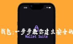 如何领取数字货币钱包:一步步教你建立安全的