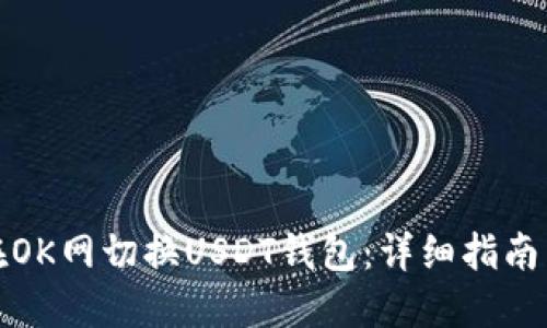 如何在OK网切换USDT钱包:详细指南与技巧
