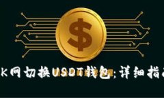 如何在OK网切换USDT钱包：详细指南与技巧