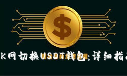 如何在OK网切换USDT钱包:详细指南与技巧
