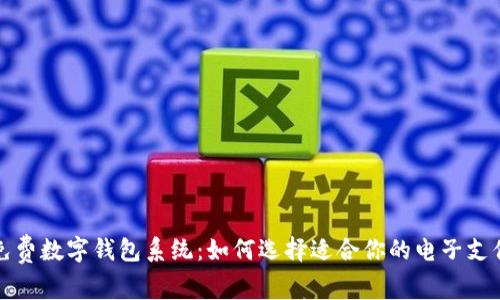 全面解析免费数字钱包系统:如何选择适合你的电子支付解决方案