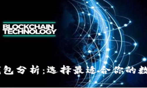 USDT与以太坊钱包分析:选择最适合你的数字资产存储方案