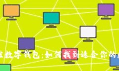 选择最佳数字钱包：如何找到适合你的数字卡片
