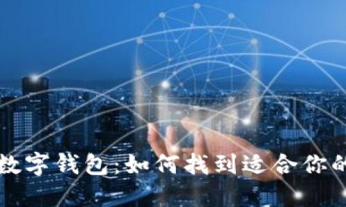 选择最佳数字钱包:如何找到适合你的数字卡片