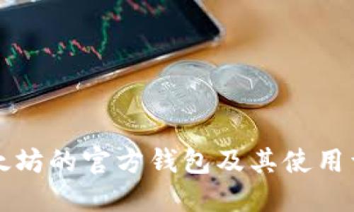 以太坊的官方钱包及其使用详解
