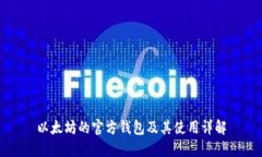 以太坊的官方钱包及其使用详解