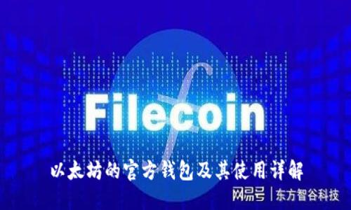 以太坊的官方钱包及其使用详解