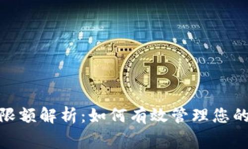 数字钱包消费限额解析:如何有效管理您的数字钱包资金