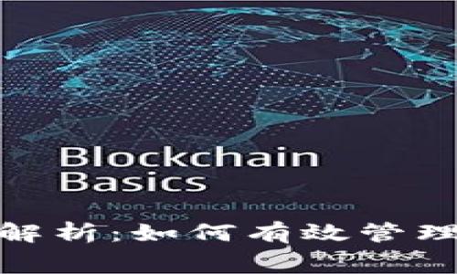 数字钱包消费限额解析:如何有效管理您的数字钱包资金