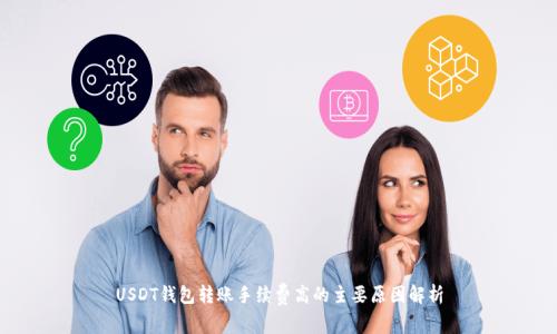 USDT钱包转账手续费高的主要原因解析