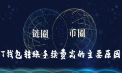 USDT钱包转账手续费高的主要原因解析