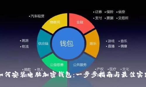 如何安装电脑加密钱包:一步步指南与最佳实践