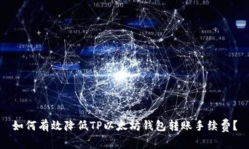 如何有效降低TP以太坊钱包转账手续费?