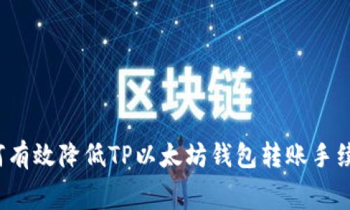 如何有效降低TP以太坊钱包转账手续费?