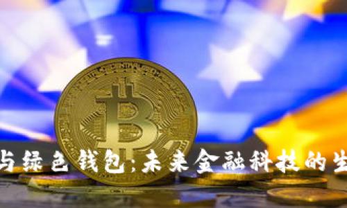 数字人与绿色钱包:未来金融科技的生态之路
