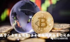 数字人与绿色钱包：未来金融科技的生态之路