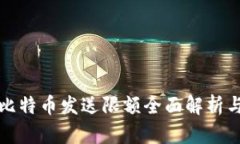 极付钱包比特币发送限额全面解析与使用指南