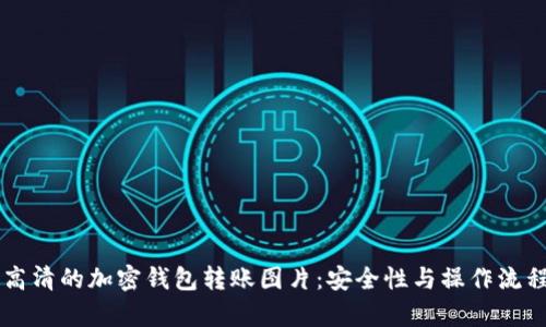 真实高清的加密钱包转账图片:安全性与操作流程一览