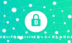 如何将OKB转换为USDT并转入个人钱包的详细指南